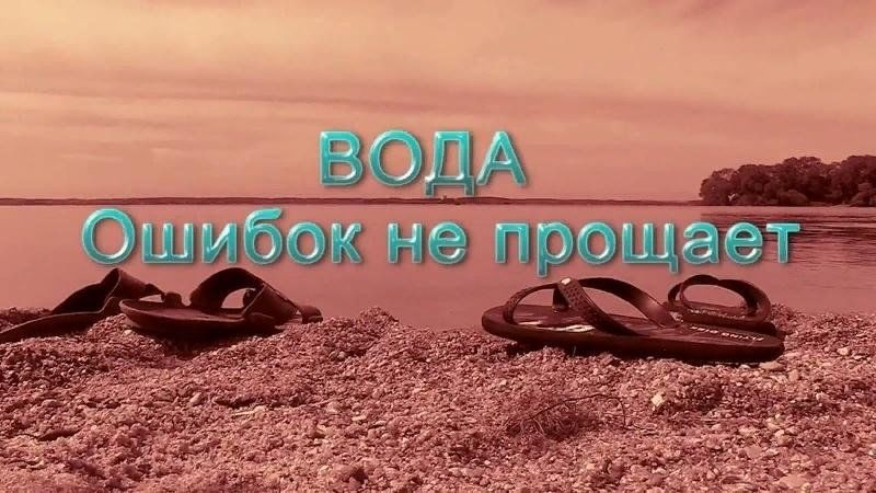 Картинка вода ошибок не прощает