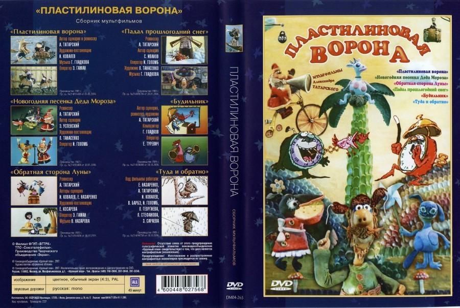 Сборник мультфильмов. DVD диск сборник мультфильмов DVD. Диск DVD дед Мороз и лето сборник мультфильмов. Падал прошлогодний снег сборник мультфильмов. Пластилиновая ворона сборник мультфильмов.