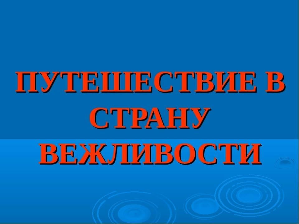 Путешествие в страну вежливости презентация