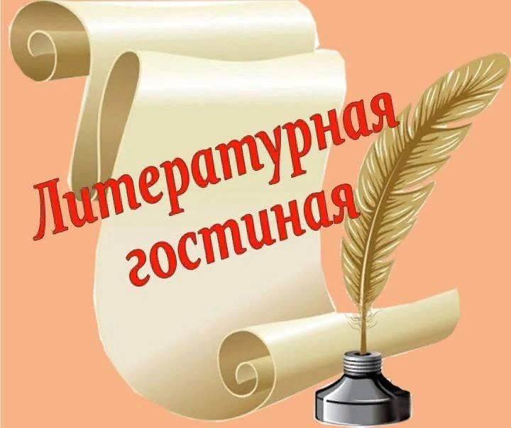 Картинка литературная гостиная