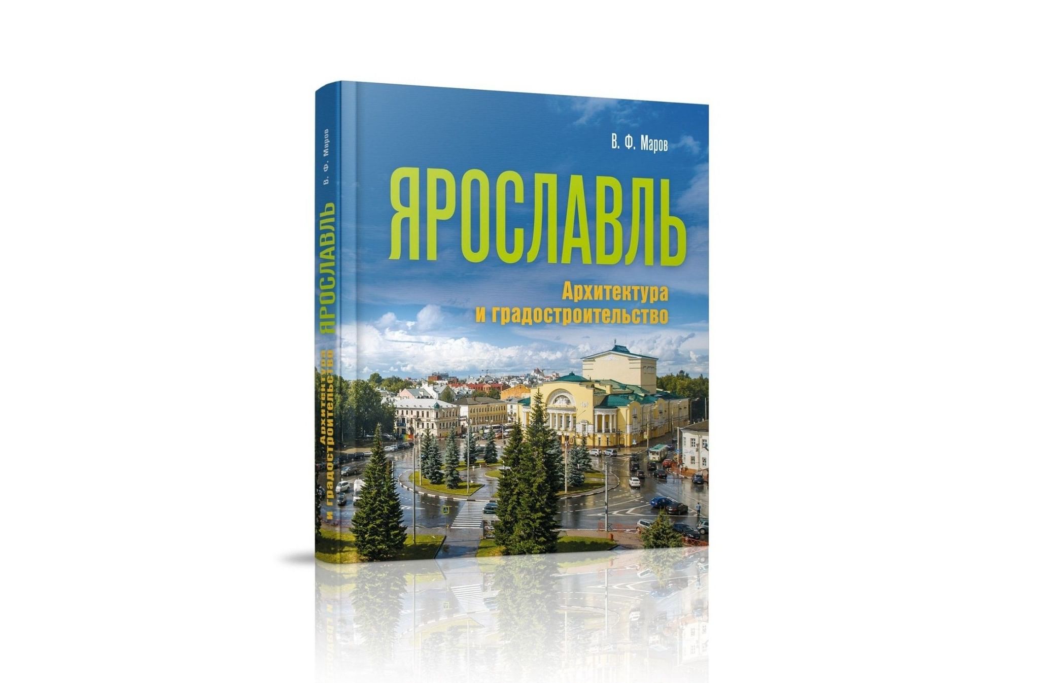 Академия книжный ярославль. Книги о Ярославле.
