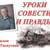 «Уроки совести и правды»