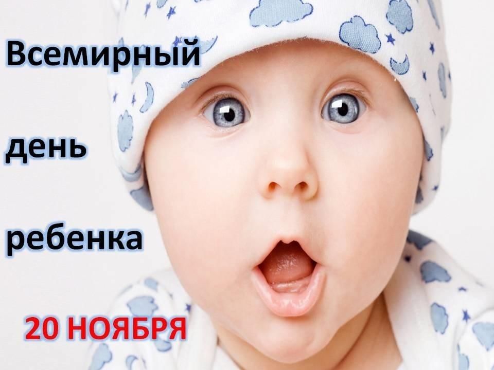 Всемирный день ребенка. 20 Ноября Всемирный день ребенка. День картинка для детей. 20 Ноября праздник.