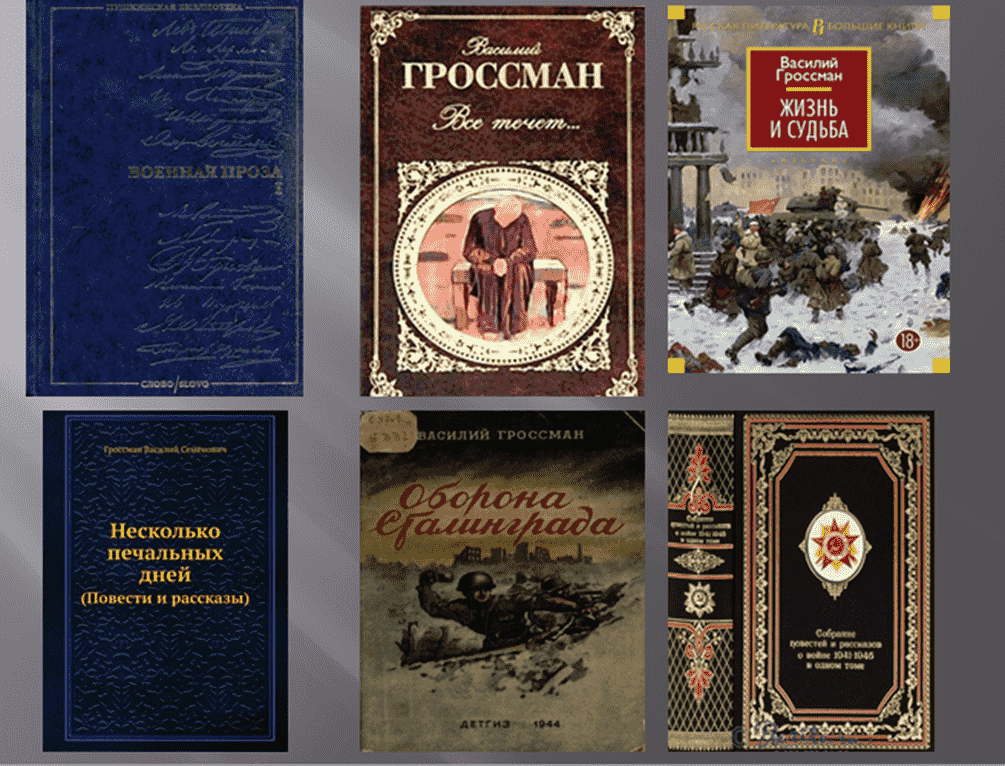 Жизнь и судьба гроссмана содержание. Василий Гроссман Сталинград. Василий Гроссман Сталинградские очерки. «Жизнь и судьба» Автор: Василий Гроссман обложка. Гроссман рассказы.