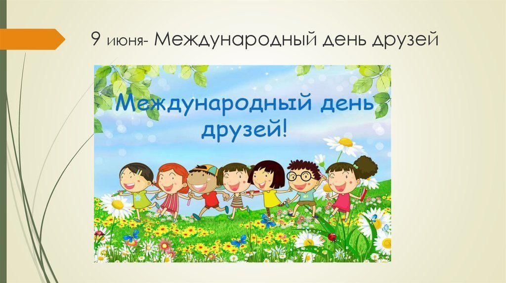 День дружбы. 9 июня день друзей. Международный день друзей поздравления. Международный день друзей. День друзей.
