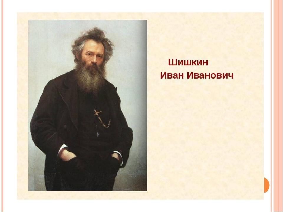 Иван шишкин фото художника