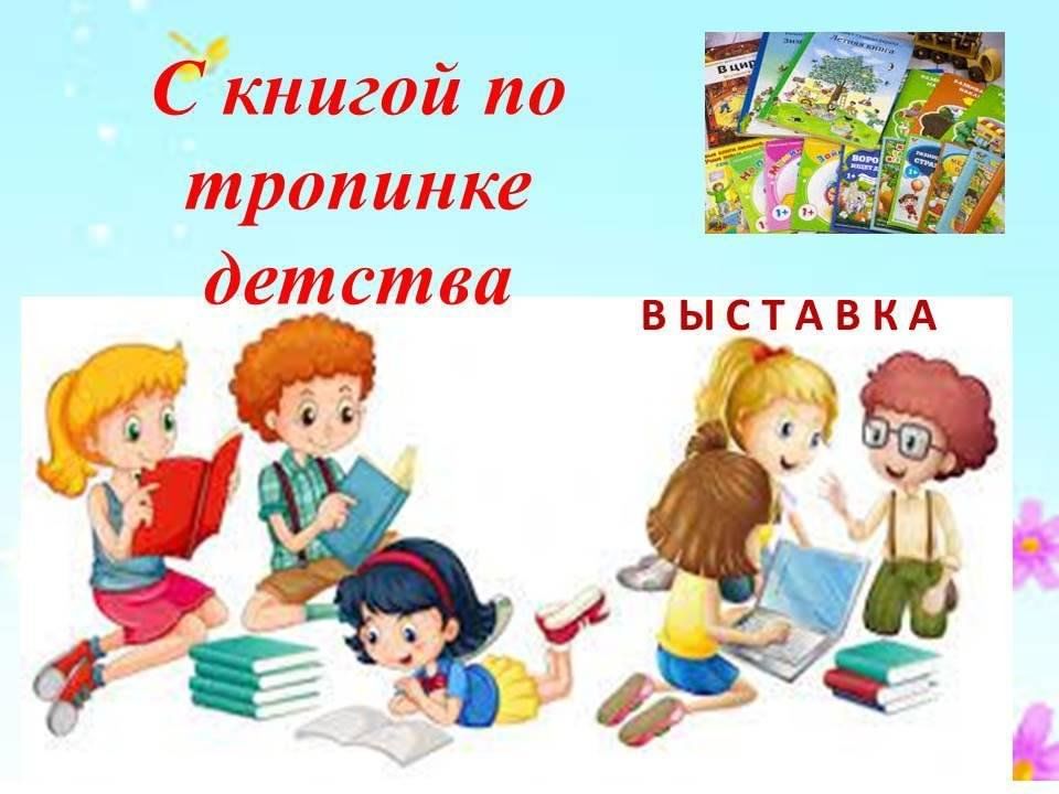 Тропы детства