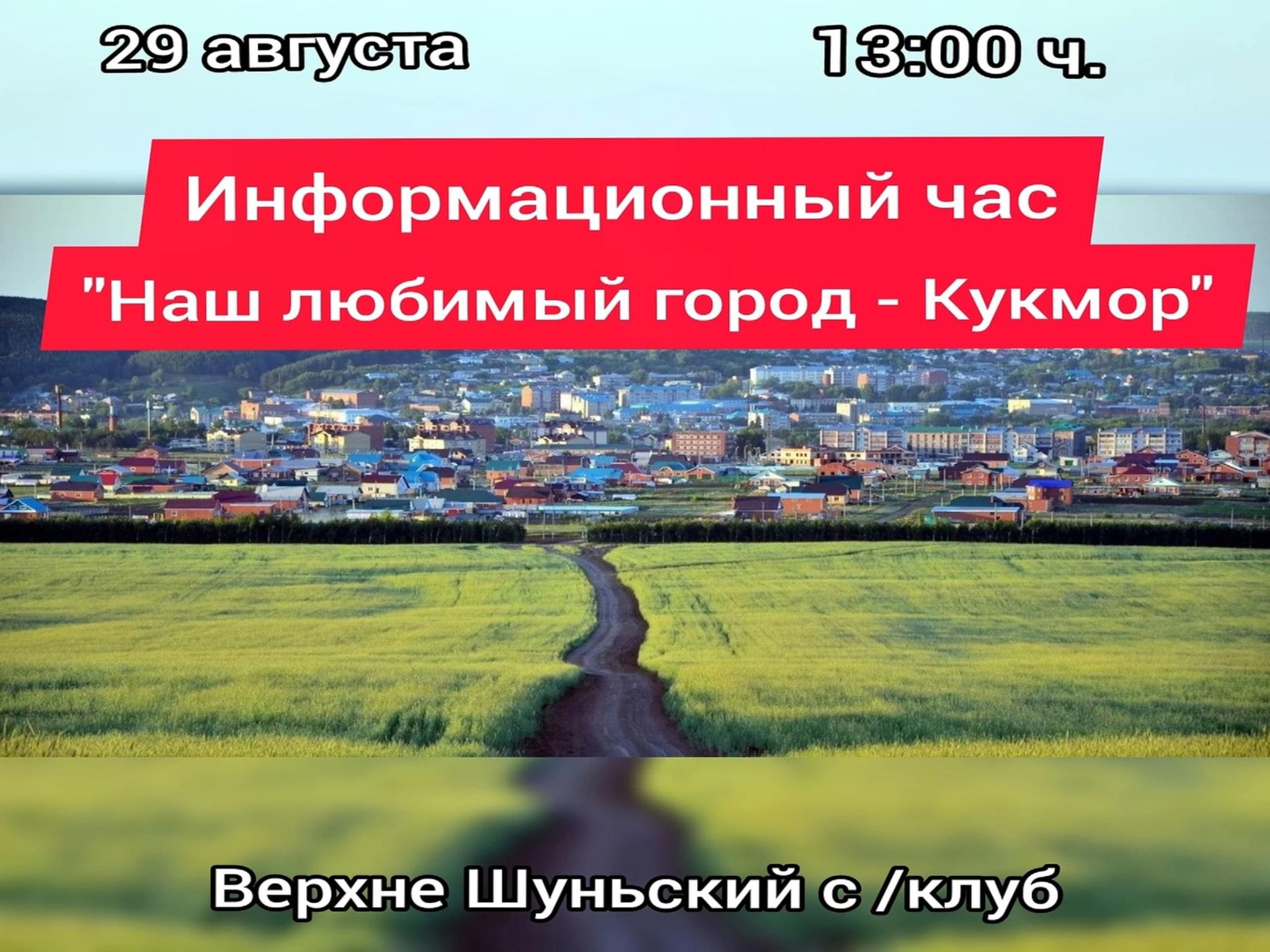 Информационный час«Наш любимый город–Кукмор» 2021, Кукморский район — дата  и место проведения, программа мероприятия.