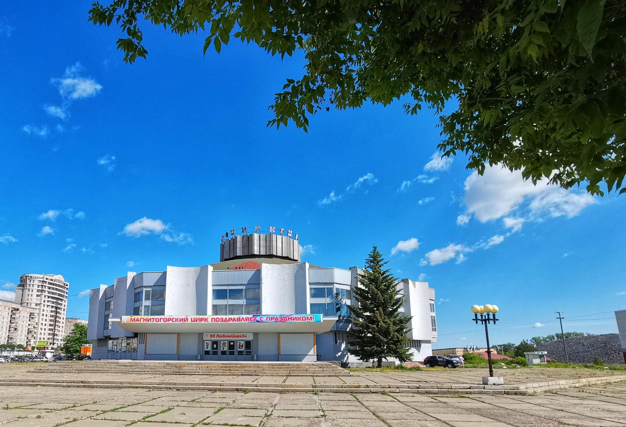 Сайт магнитогорского цирка. Магнитогорск Госцирк. Цирк Магнитогорск. Арена цирка Магнитогорск. Улица Грязнова 55 Магнитогорск цирк.