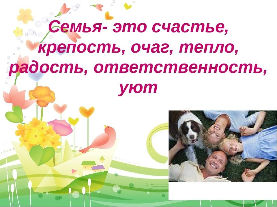 Презентация день семьи 2 класс