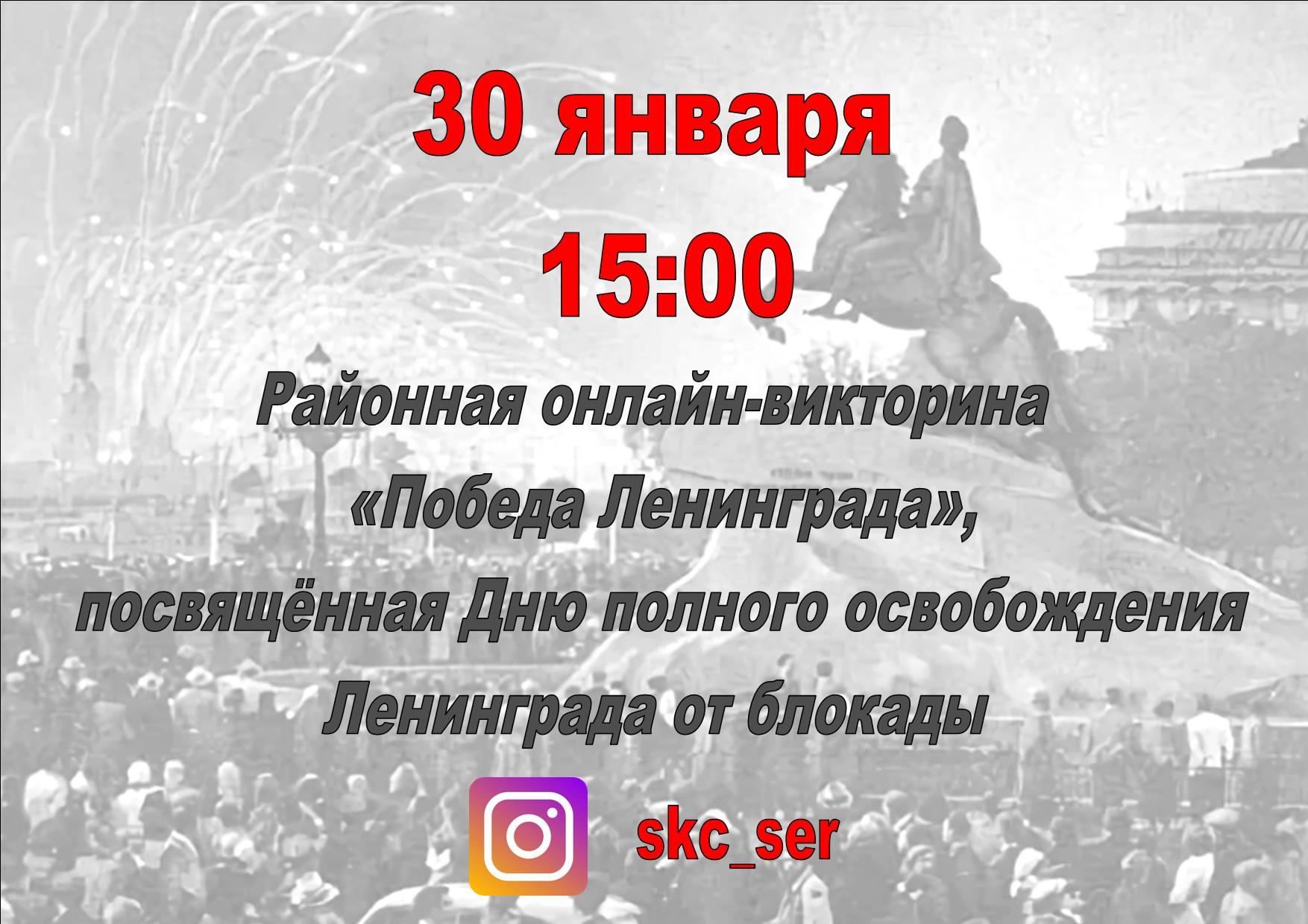 Районная онлайн-викторина «Победа Ленинграда» 2021, Серышевский район —  дата и место проведения, программа мероприятия.