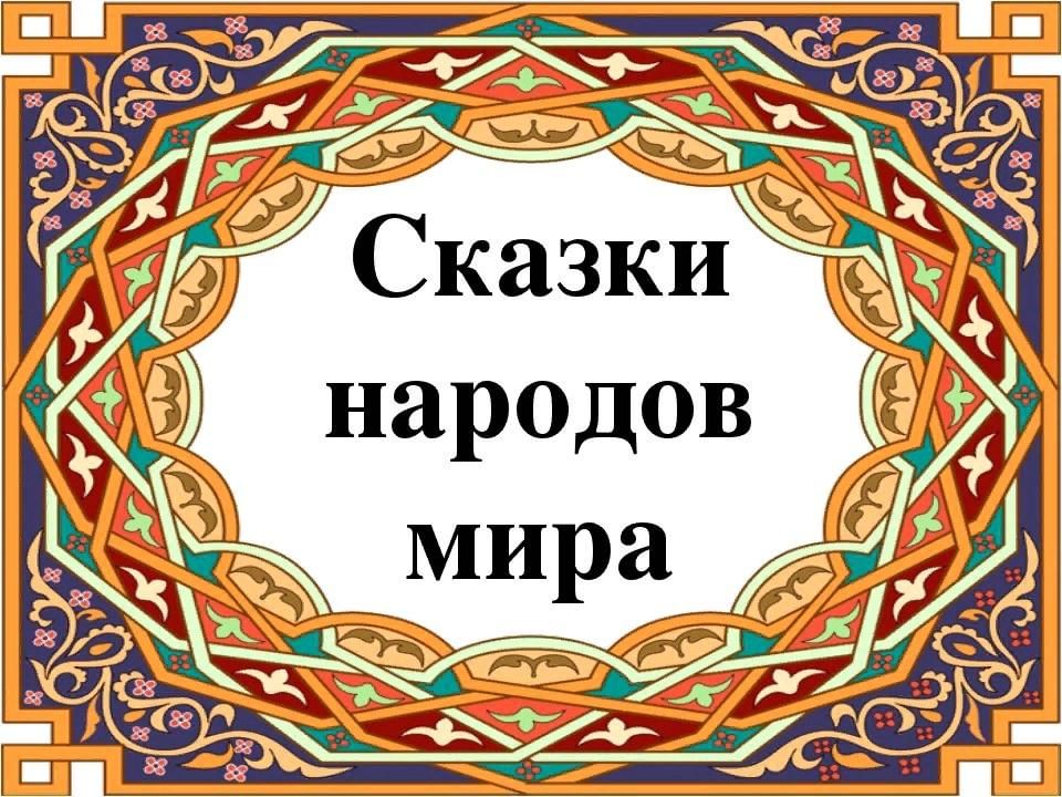 Проект сказки народов мира 3 класс литературное чтение