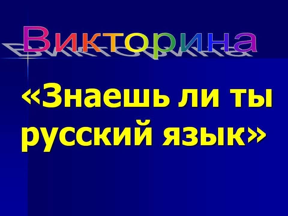 Знаешь викторины. Викторина знаешь ли ты. Знаешь ли ты русский язык. Викторина знаешь ли ты по русскому языку. Викторина знаете ли вы русский язык.