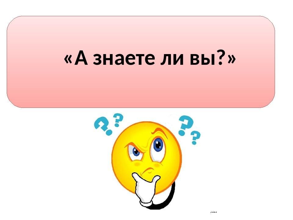 А вы знали картинка