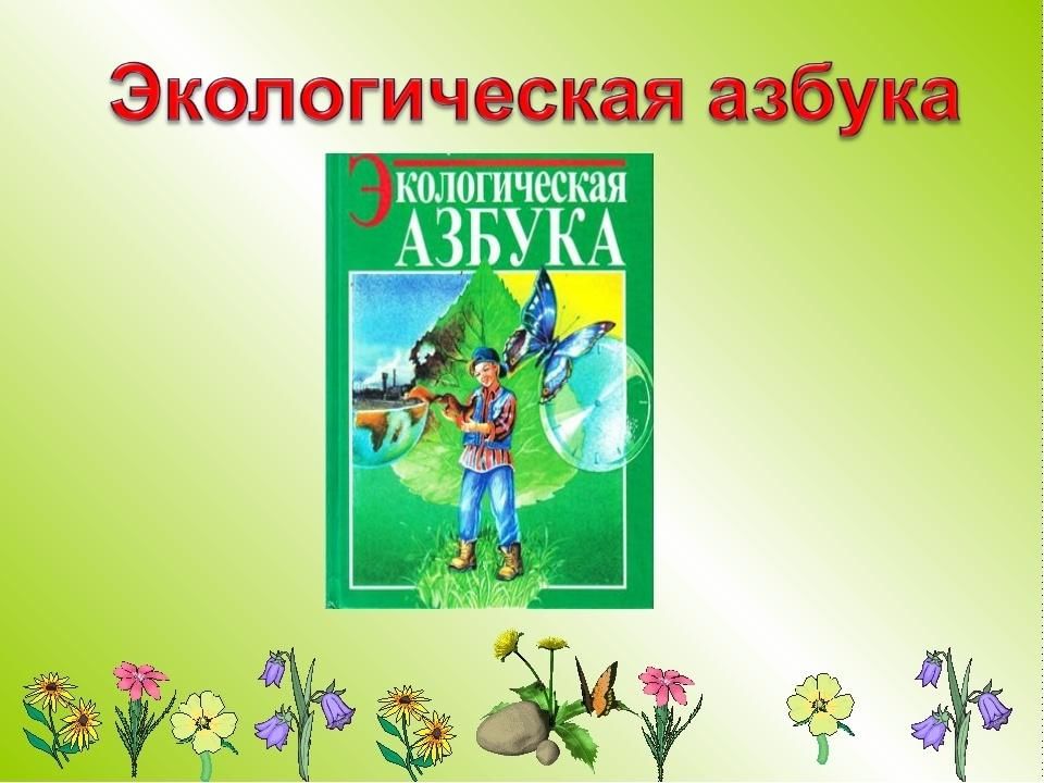 Проект экологический букварь