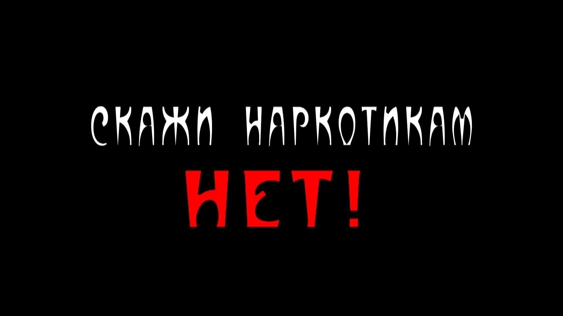 Сказать против. Скажи наркотикам нет. Нет наркоте. Скажем наркотикам нет. Надпись наркотикам нет.