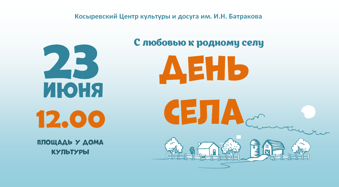 День села «С любовью к родному селу» 2024, Липецкий район — дата и место  проведения, программа мероприятия.