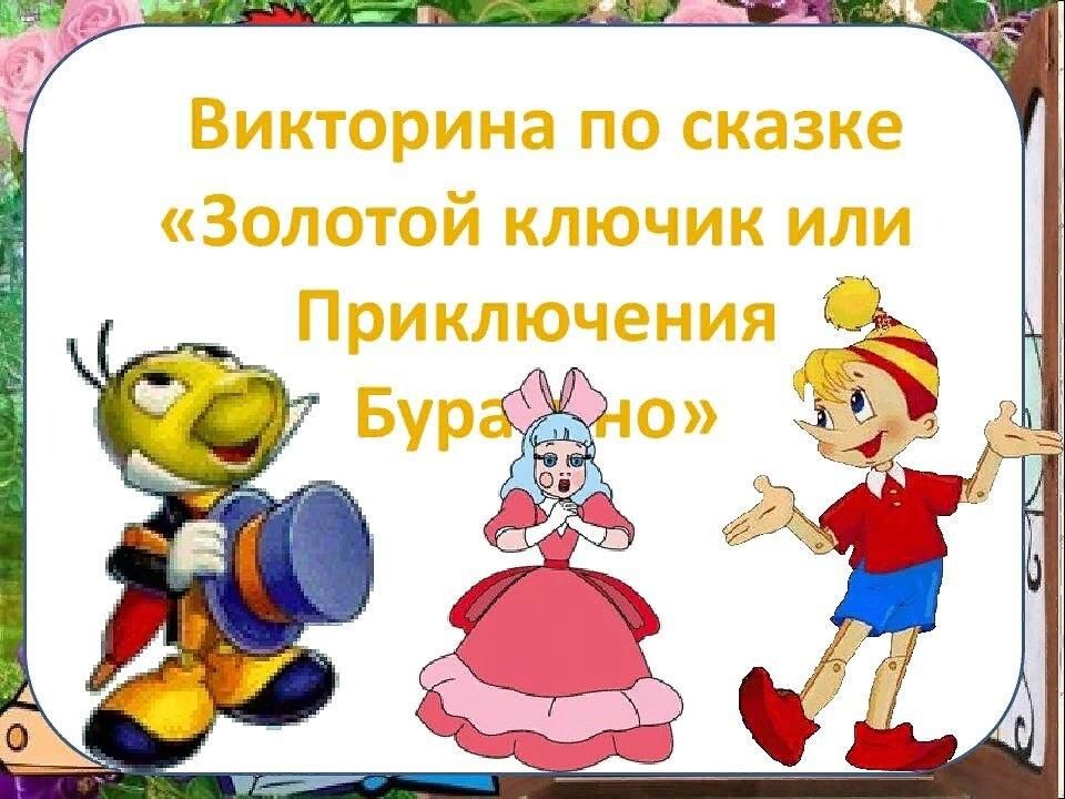 Приключения буратино вопросы