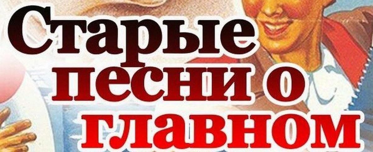 Песни проект старые песни о главном