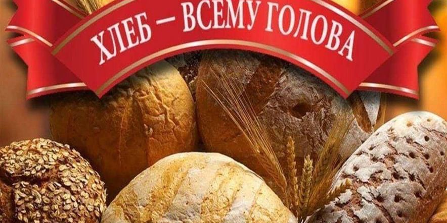 Основное изображение для события «Хлеб —всему голова»