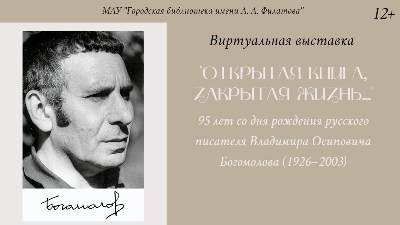 Богомолов владимир осипович биография личная жизнь Открытая книга, закрытая жизнь. 2021, Покачи - дата и место проведения, программ