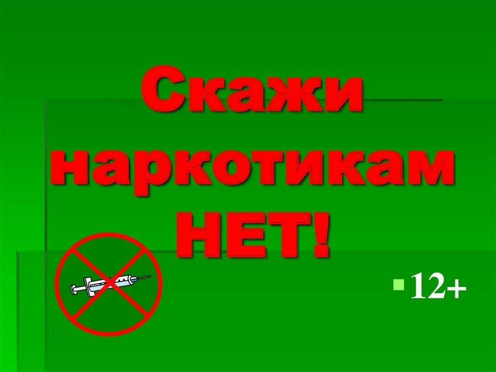 Сказать презентации. Нет наркотикам. Скажи наркотикам нет. Скажем наркотикам нет. Презентация нет наркотикам.