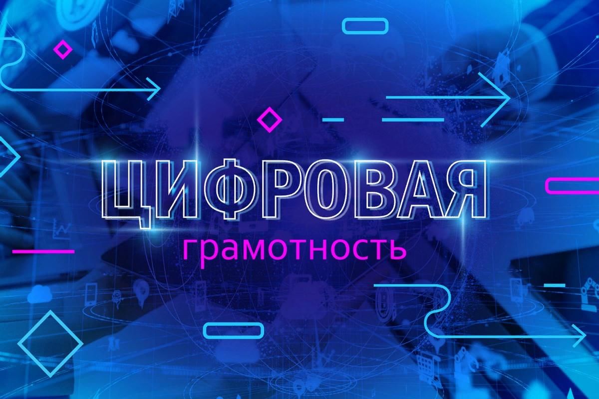 Цифровая грамотность