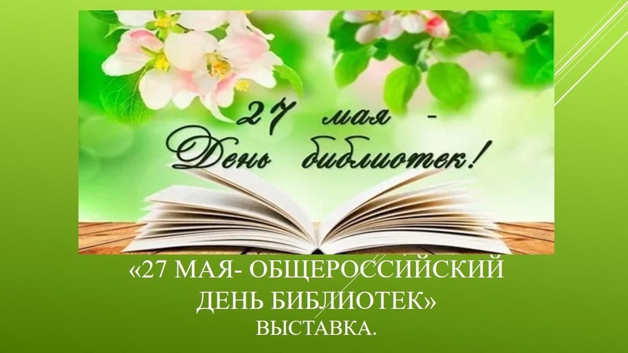 Общероссийский день библиотек» 2024, Азнакаевский район — дата и место  проведения, программа мероприятия.