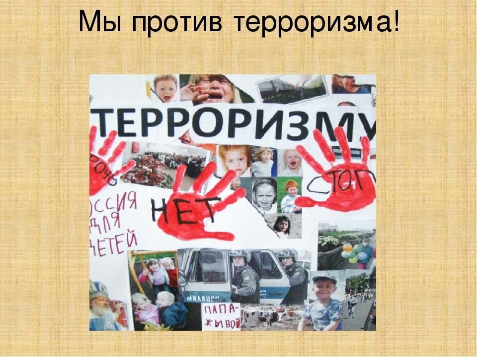 У терроризма нет будущего презентация