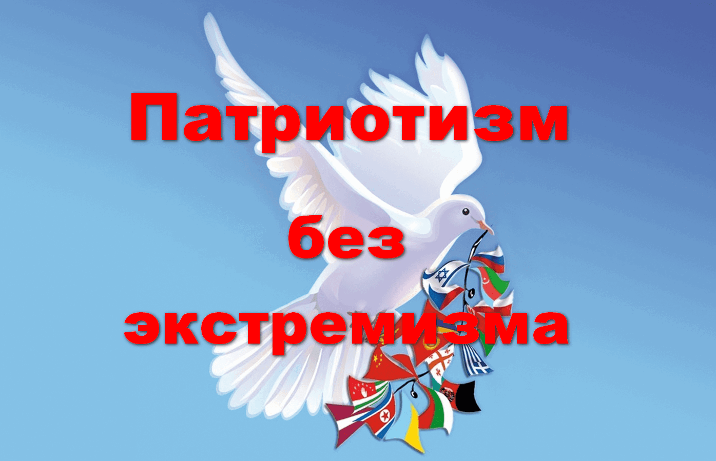 Патриотизм картинки для презентации