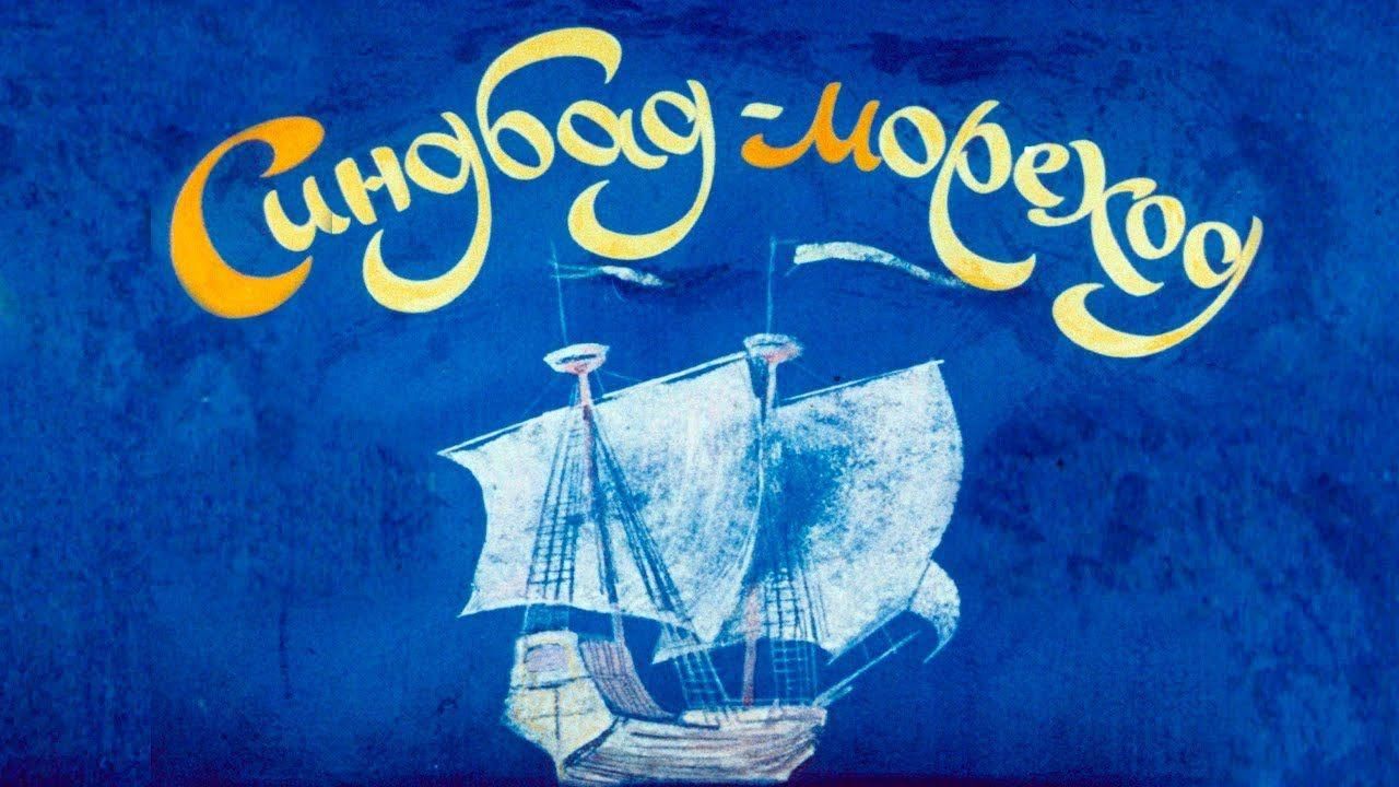 Рисунок симбад мореход