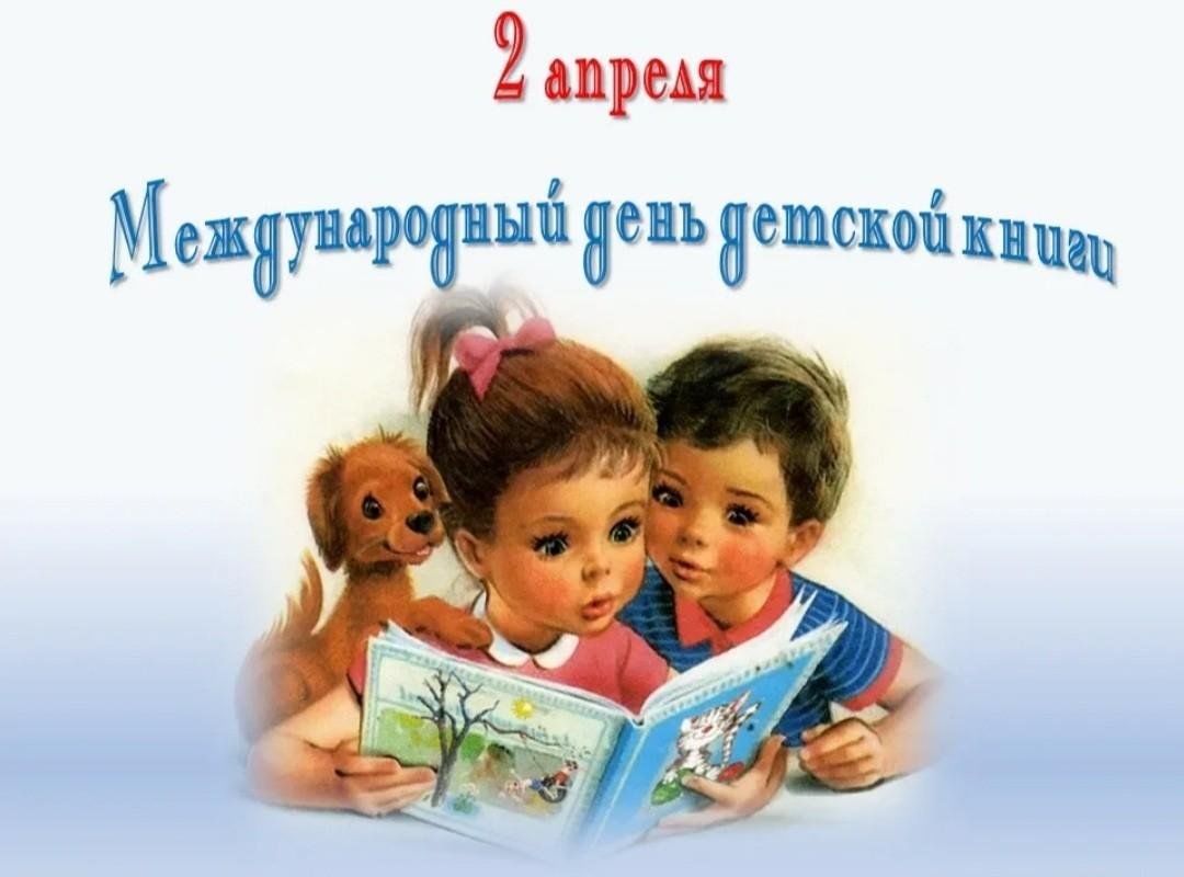 Международный праздник детской книги