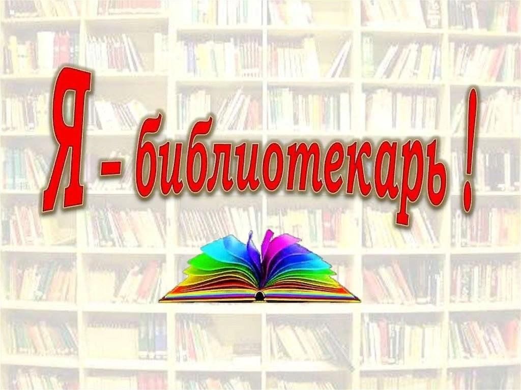 Фон для презентации профессия библиотекарь