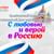 Онлайн-концерт, посвященный Дню народного единства «С любовью и верой в Россию»