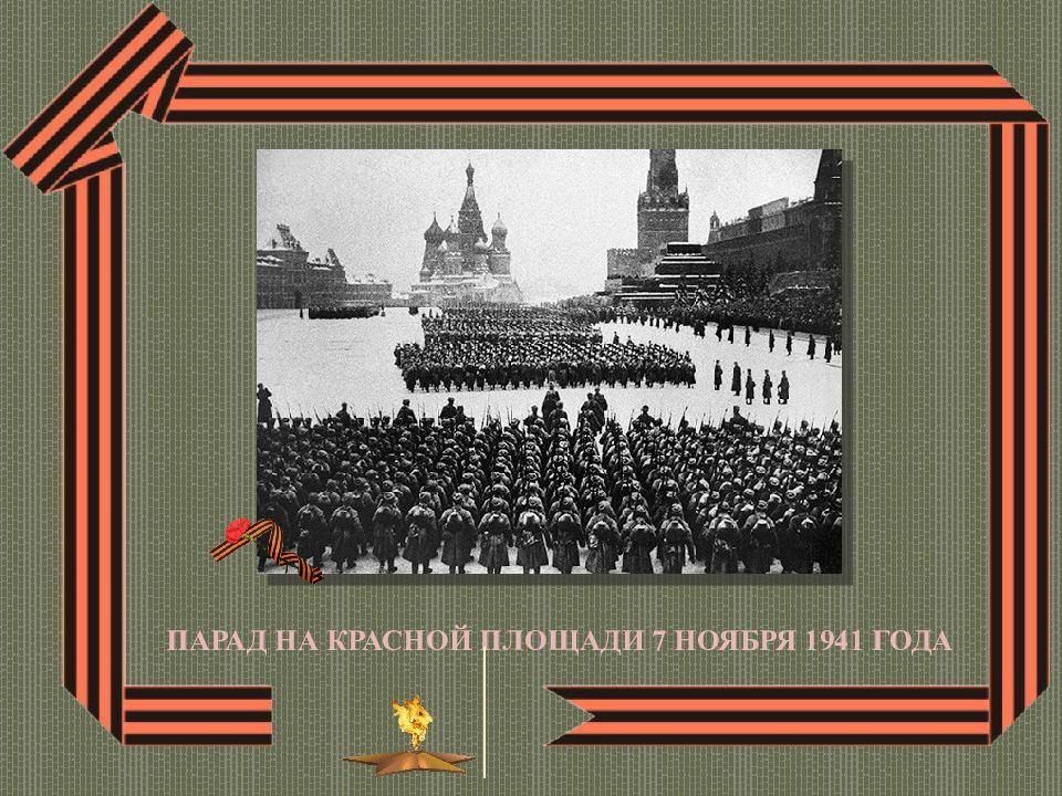 Парад 7 ноября 1941 года в москве презентация