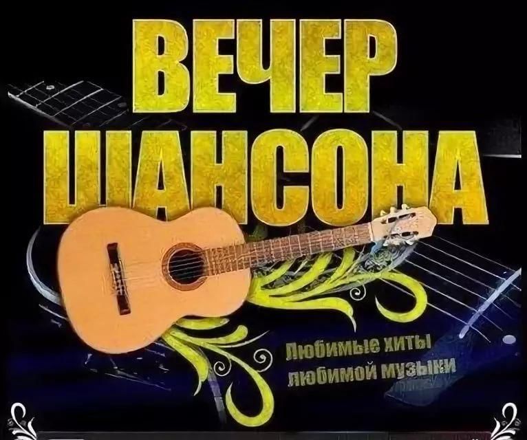 Картинка шансон музыка