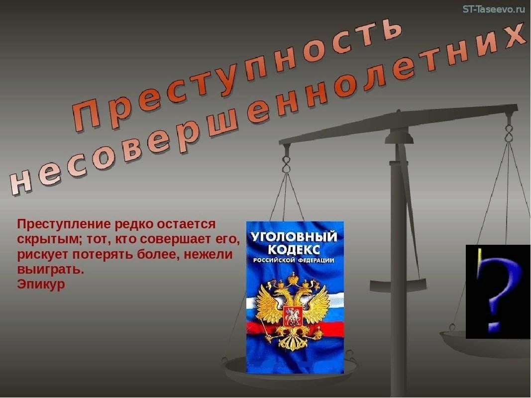 Фон для презентации подростковая преступность