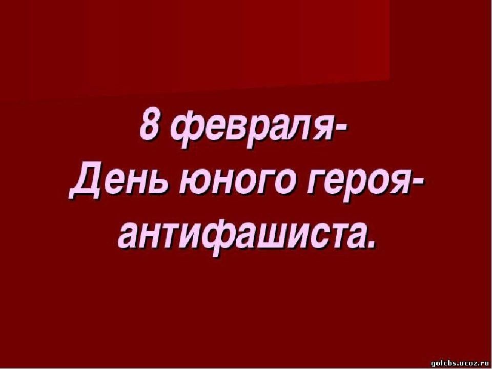 День памяти антифашиста. День юного героя антифашиста. Юные герои АНТИФАШИСТЫ. 8 Февраля день юного героя антифашиста. День юного героя антифвш.