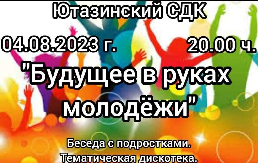 Беседы для молодежи название. Беседа с молодёжью индивидуальная. Объявление тематическая дискотека на последний звонок.