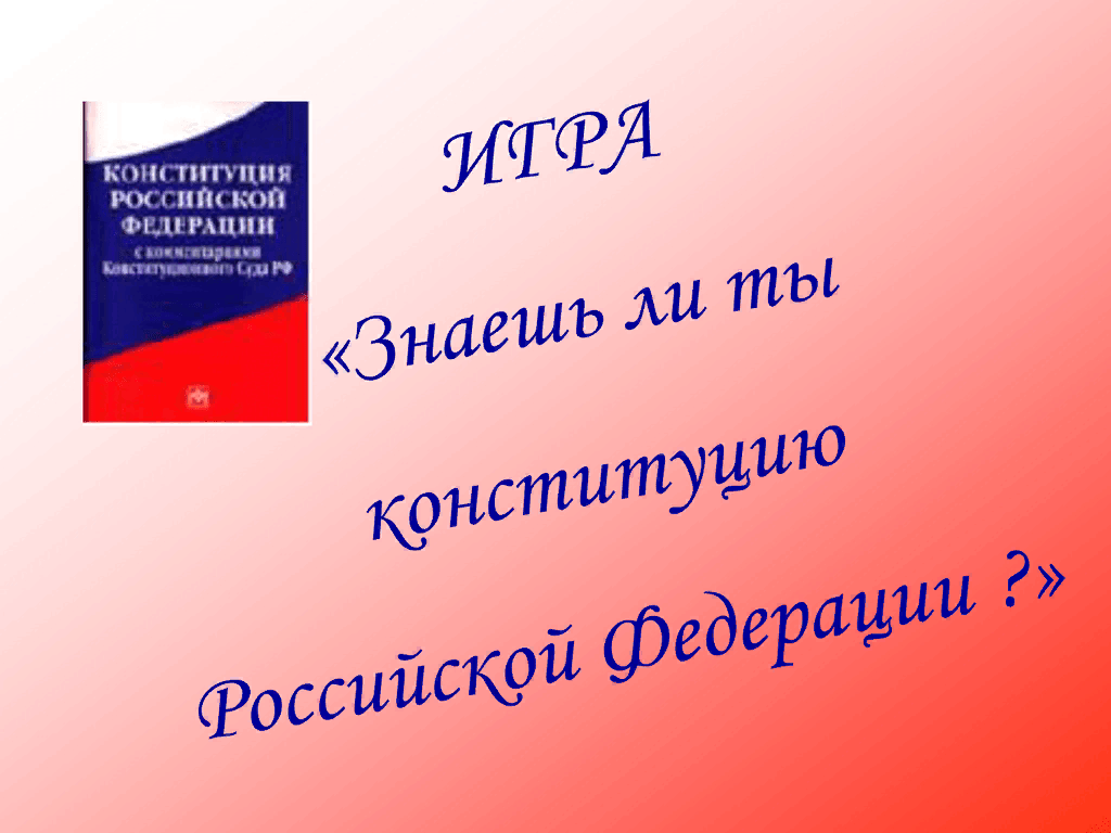 Правовая викторина для старшеклассников с ответами презентация