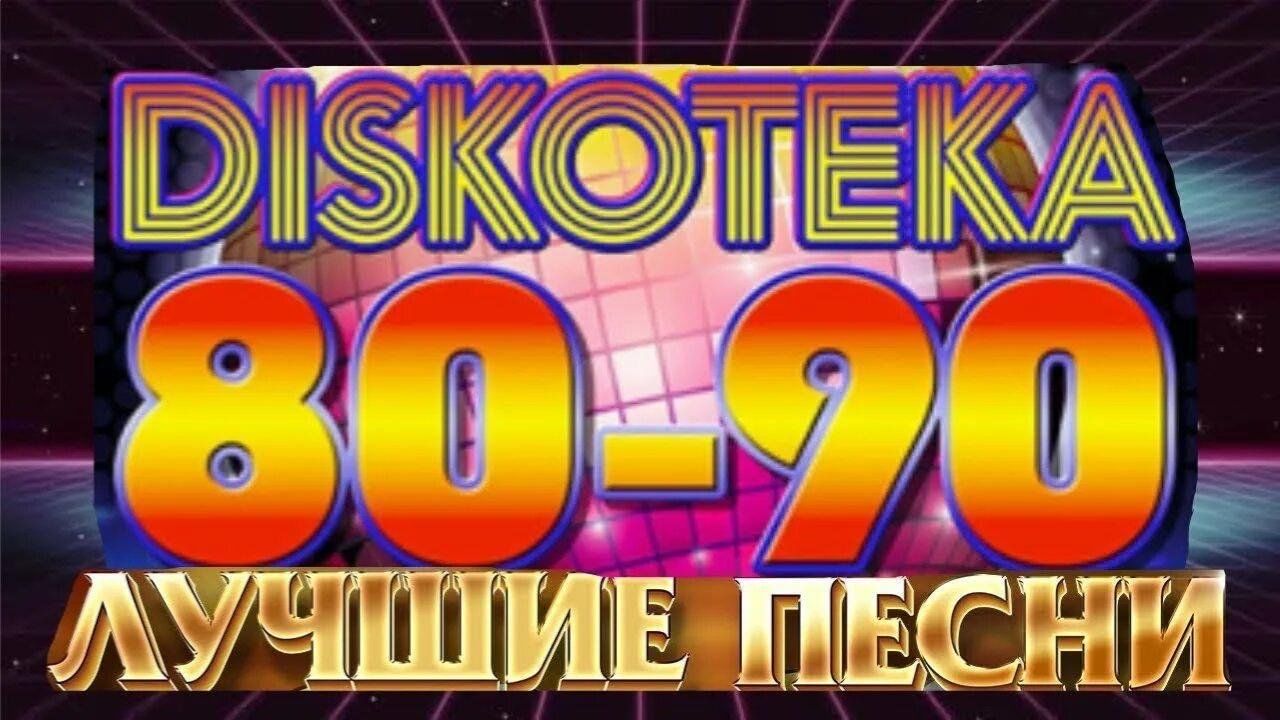 Дискотека 80-90-х 2023, Азнакаевский район — дата и место проведения,  программа мероприятия.