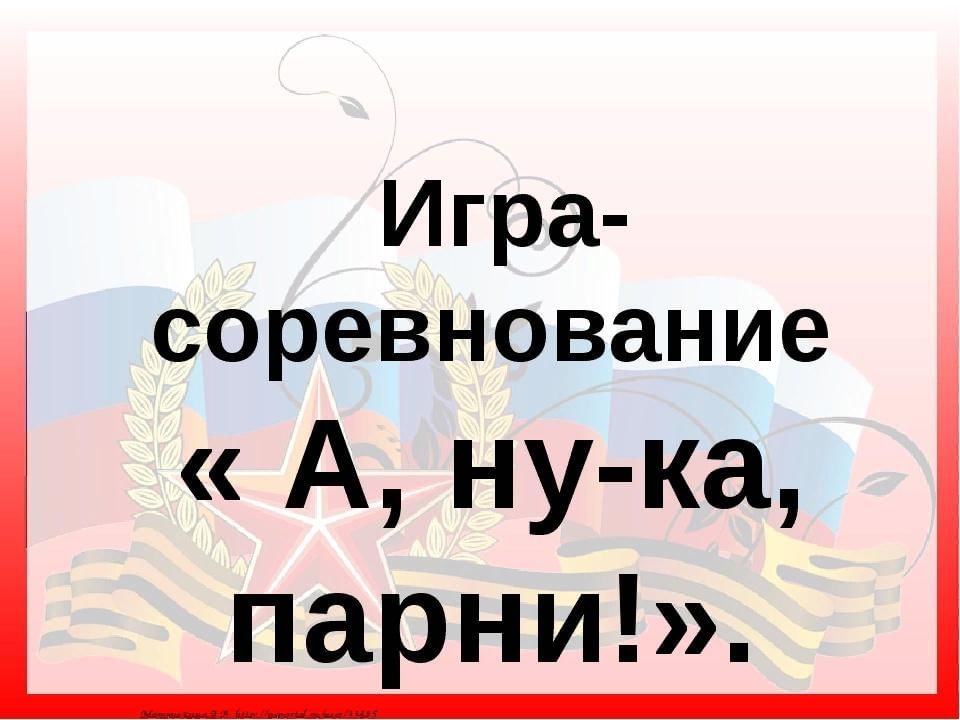 Картинка а ну ка мальчики