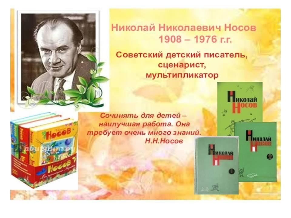 Биография николая носова 3 класс. Николая Николаевича Носова писатель.