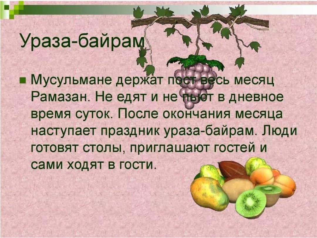 Ураза байрам сообщение кратко. Презентация на тему Ураза байрам. Праздник Рамадан доклад. Праздники Ислама презентация. Презентация праздник Ураза байрам.