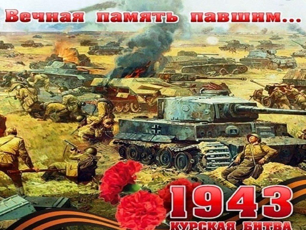 Курская битва картинки для презентации