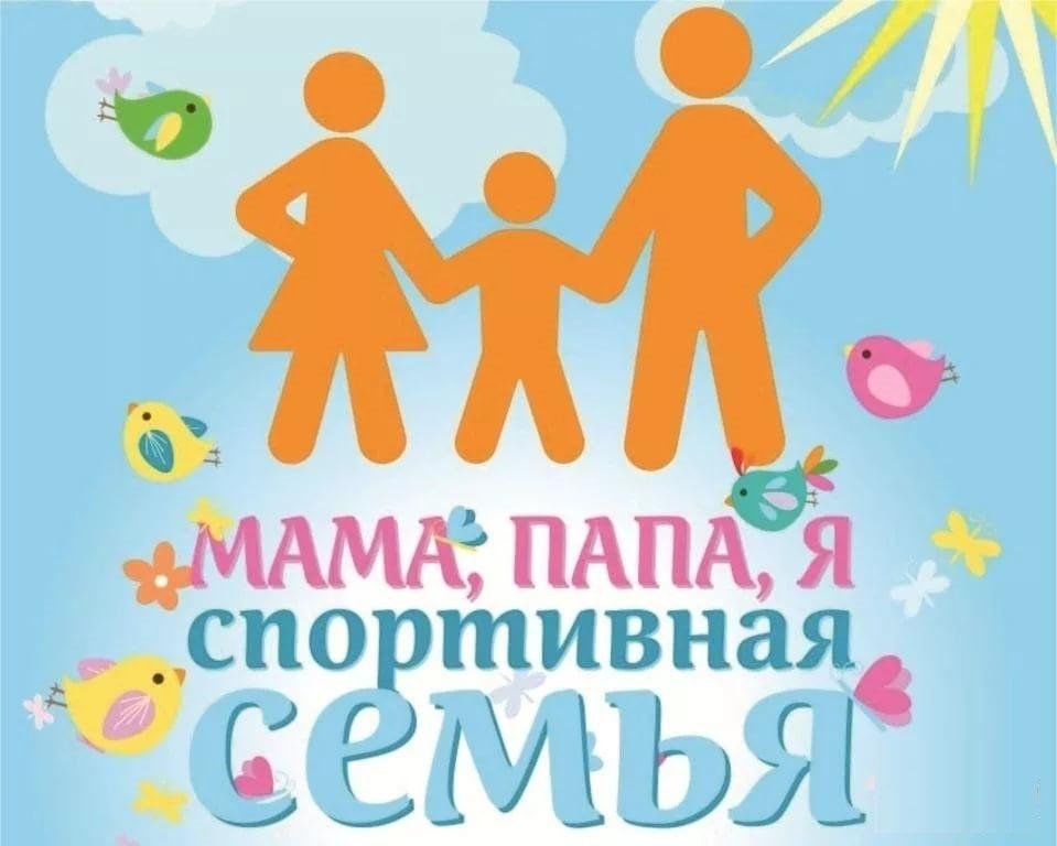 Папа мама я 18. Мама папа я спортивная семья. Мама папа я спортивная семья картинки. Плакат мама папа я спортивная семья. Мама папа я спортивная семья в ДОУ
