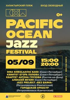 «Джазовый фестиваль «Pacific Ocean Jazz Festival»»