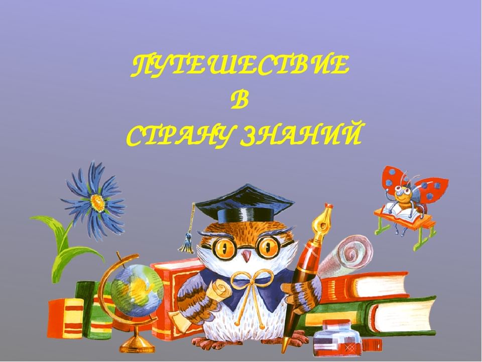 Путешествие в страну знаний старшая группа презентация