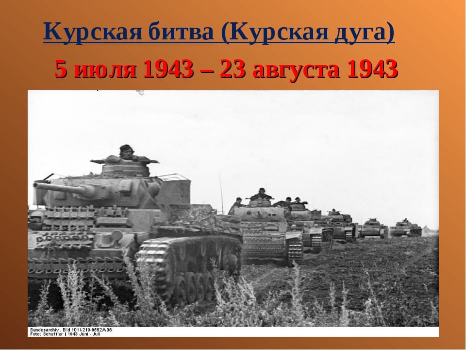 Курская битва картинки для презентации