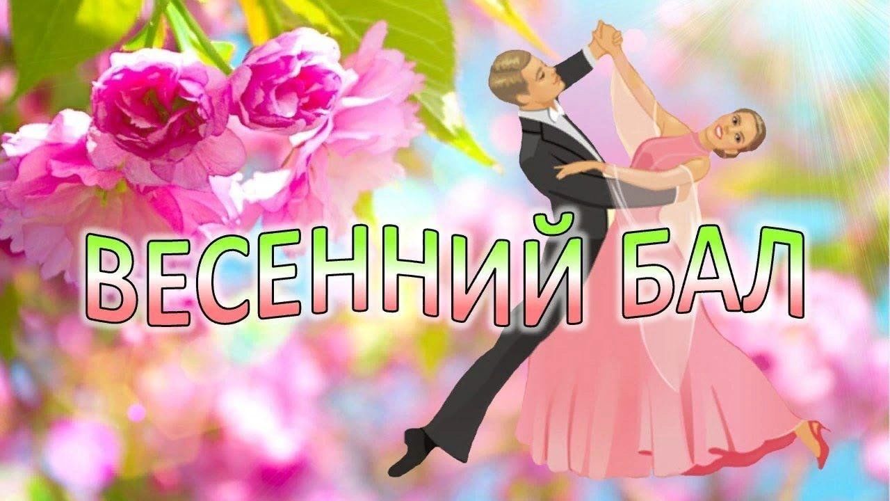 Картинка весенний вальс